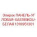 1310951301 ПАНЕЛЬ-УГЛОВАЯ-XAS185KDU-БЕЛАЯ Epiroc