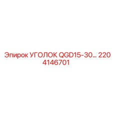 2204146701 Уголок QGD15-30 Epiroc