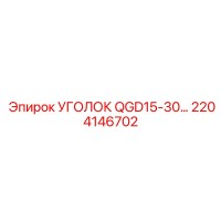 2204146702 Уголок QGD15-30 Epiroc