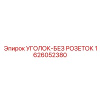 1626052380 УГОЛОК-БЕЗ РОЗЕТОК Эпирок