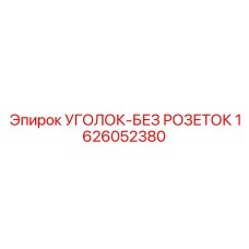 1626052380 УГОЛОК-БЕЗ РОЗЕТОК Эпирок