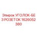 1626052380 УГОЛОК-БЕЗ РОЗЕТОК Эпирок