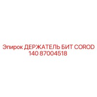 87004518 ДЕРЖАТЕЛЬ БИТ COROD 140 Epiroc