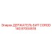 Мощный держатель бит COROD 140 артикул 87004518 производства Epiroc
