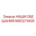 9851271605 НАШИ ОБЕЩАНИЯ Epiroc