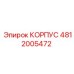 Корпус 4812005472 Epiroc - защитный элемент буровых машин