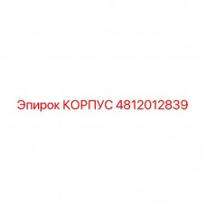 Защитный гидравлический корпус 4812012839 Epiroc