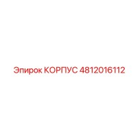 4812016112 КОРПУС Epiroc