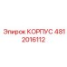 4812016112 КОРПУС Epiroc