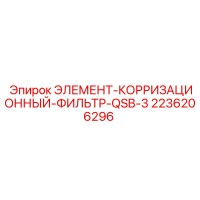 2236206296 ЭЛЕМЕНТ-КОРРИЗАЦИОННЫЙ-ФИЛЬТР-QSB-3 Epiroc
