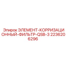 2236206296 ЭЛЕМЕНТ-КОРРИЗАЦИОННЫЙ-ФИЛЬТР-QSB-3 Epiroc