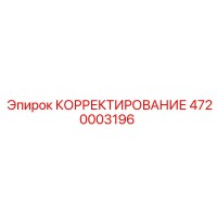 4720003196 КОРРЕКТИРОВАНИЕ Epiroc