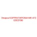 4720003196 КОРРЕКТИРОВАНИЕ Epiroc
