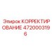 4720003196 КОРРЕКТИРОВАНИЕ Epiroc