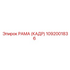 1092001836 РАМА (КАДР) Epiroc