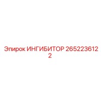 2652236122 ИНГИБИТОР Epiroc