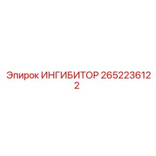 2652236122 ИНГИБИТОР Epiroc