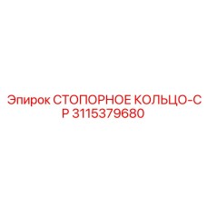 3115379680 СТОПОРНОЕ КОЛЬЦО-CP Epiroc