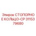 3115379680 СТОПОРНОЕ КОЛЬЦО-CP Epiroc