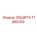 17986319 ЗАЩИТА Epiroc