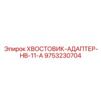 9753230704 ХВОСТОВИК-АДАПТЕР-HB-11-A Epiroc