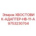 9753230704 ХВОСТОВИК-АДАПТЕР-HB-11-A Epiroc