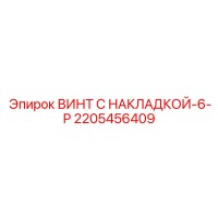2205456409 ВИНТ С НАКЛАДКОЙ-6-P Epiroc