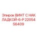 2205456409 ВИНТ С НАКЛАДКОЙ-6-P Epiroc