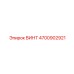 4700902921 ВИНТ Epiroc