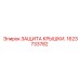 1623733782 ЗАЩИТА КРЫШКИ. Epiroc