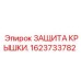 1623733782 ЗАЩИТА КРЫШКИ. Epiroc