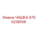 Чашка 4700238108 из супердуплексной стали для агрессивных сред