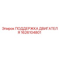 1626104801 ПОДЕРЖКА ДВИГАТЕЛЯ Epiroc