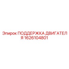 1626104801 ПОДЕРЖКА ДВИГАТЕЛЯ Epiroc