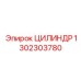 1302303780 ЦИЛИНДР Epiroc