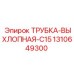 1310649300 ТРУБКА-ВЫХЛОПНАЯ-C15 Epiroc