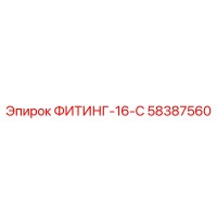 58387560 ФИТИНГ-16-С Epiroc