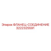 3222325591 ФЛАНЕЦ-СОЕДИНЕНИЕ Эпирок (Epiroc)