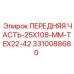 Передний узел 25x108 мм для бурового оборудования арт.3310088680