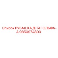 9850974800 РУБАШКА ДЛЯ ГОЛЬФА-A Epiroc