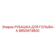 9850974800 РУБАШКА ДЛЯ ГОЛЬФА-A Epiroc