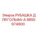 9850974800 РУБАШКА ДЛЯ ГОЛЬФА-A Epiroc
