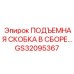 GS32095367 ПОДЪЕМНАЯ СКОБКА В СБОРЕ Epiroc