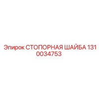 1310034753 СТОПОРНАЯ ШАЙБА Epiroc