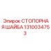1310034753 СТОПОРНАЯ ШАЙБА Epiroc