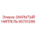 Закрытый ниппель для буровых машин Epiroc артикул 95701298
