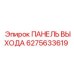 6275633619 ПАНЕЛЬ ВЫХОДА Epiroc