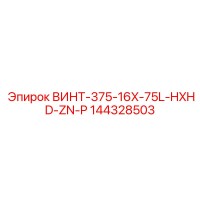 144328503 ВИНТ-375-16X-75L-HXHD-ZN-P Epiroc