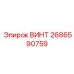 2686590759 ВИНТ Epiroc