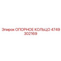 4749302169 ОПОРНОЕ КОЛЬЦО Epiroc
